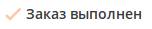 Кнопка подтверждения заказа