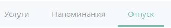 Закладка Отпуск