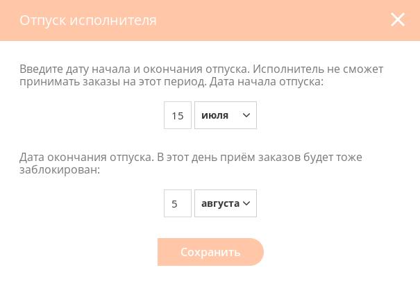 Выбор даты начала и окончания отпуска